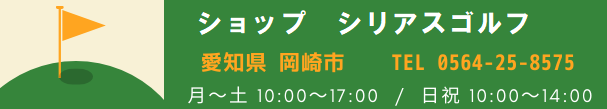 ショップシリアスゴルフお店バナー